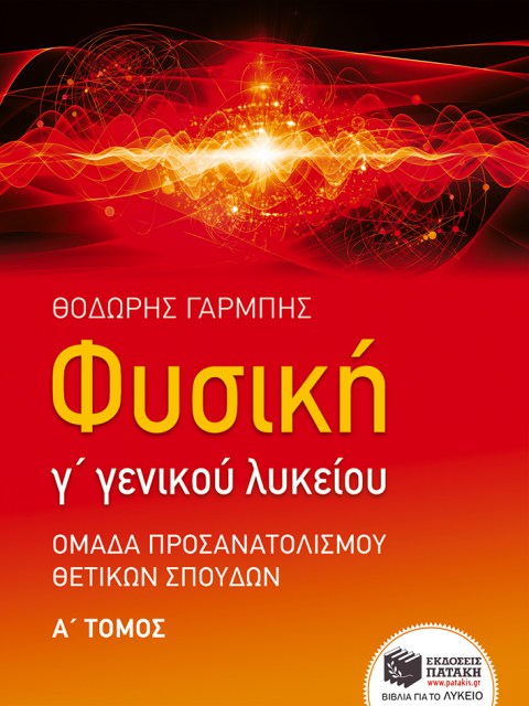 Φυσική Γ΄ Εν. Λυκείου θετ.τεχνολ. κατεύθ., Α΄ τόμος